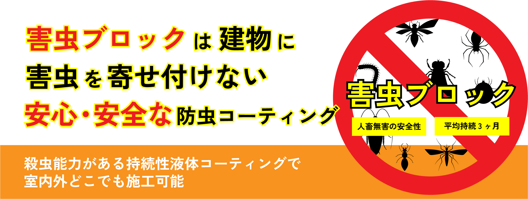 害虫ブロックは建物に害虫を寄せ付けない安心・安全な防虫コーティング