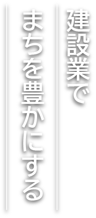 建設業でまちを豊かにする 株式会社黒原工業