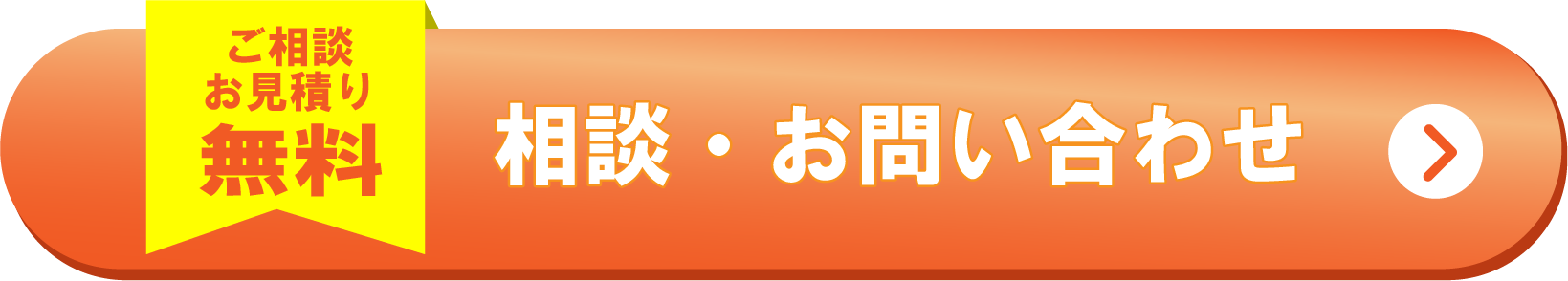 相談・お問い合わせ