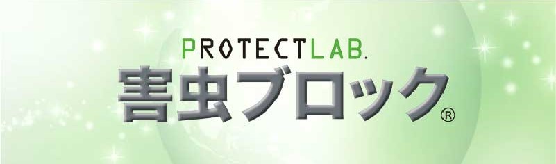 protectlab 害虫ブロック