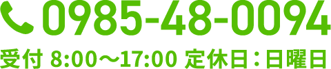 tel:0985-84-0094 受付8:00～17:00 定休日：日曜日