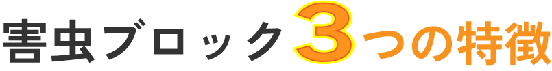 害虫ブロック3つの特徴
